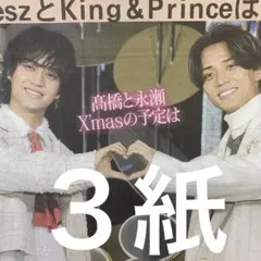 キンプリ　King & Prince 点灯式　11.14付スポーツ新聞３紙セット