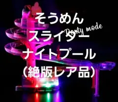 2026年最新】そうめんスライダー ナイトプールの人気アイテム - メルカリ