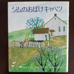 ジムのおばけキャベツ