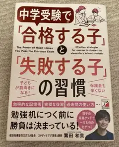 中学受験で「合格する子」と「失敗する子」の習慣