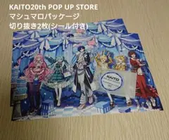 ボカロ 集合絵 マルイコラボ KAITO20th マシュマロパッケージ&シール