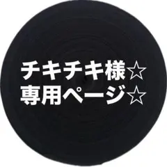 チキチキ様☆ 専用ページ☆