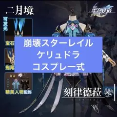 即納 崩壊スターレイル ケリュドラ コスプレ セット済み 造形 ウィッグ
