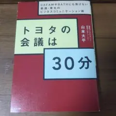 トヨタの会議は30分 GAFAMやBATHにも負けない最速・骨太のビジネスコミ…