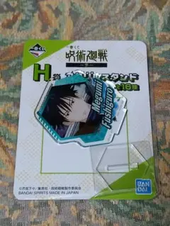 呪術廻戦 一番くじ 参 H賞 アクリルスタンド 伏黒恵