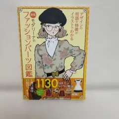 モダリーナのファッションパーツ図鑑 デザインの用語や特徴がイラストでわかる