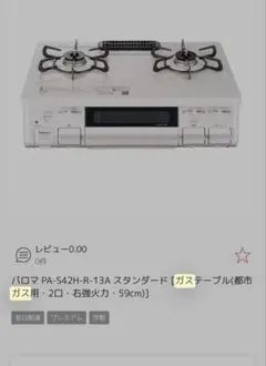 Paloma PA-S42H-1L ガスコンロ ホワイト 21年式 - メルカリ