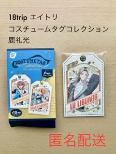 18trip コスチュームタグコレクション エイトリ 鹿礼光 18trip エイトリ コスチュームタグコレクション 鹿礼光 - メルカリ