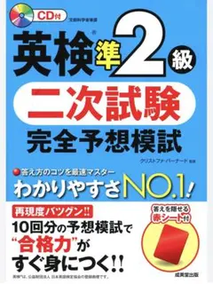 英検準2級 二次試験 完全予想模試