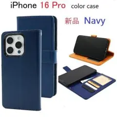 新品iPhone16Pro/iPhone 16 Pro用カラーケース「ネイビー」