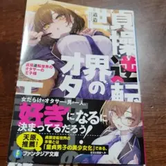 貞操逆転世界のオタサーの王子様