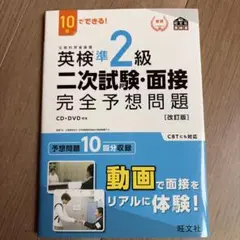 英検準2級 二次試験・面接 完全予想問題