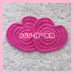 かなぴー様＊専用ページ