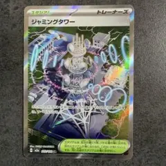 ポケモンカード　ジャミングタワー