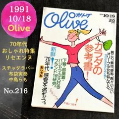 OLIVEオリーブ1991平成カルチャーレトロ70年代おしゃれリセエンヌ90s