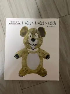 いないいないばあ