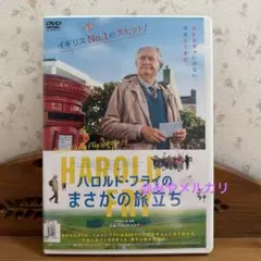 【映画】ハロルド・フライのまさかの旅立ち 【レンタル落ちDVD】