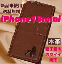 【新品】iPhone13miniケース　手帳型　本革　 親子ネコ　ブラウン