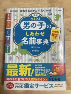 【Web鑑定あり】男の子のしあわせ名前事典