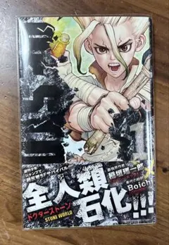 2026年最新】Dr.STONE 1 初版の人気アイテム - メルカリ