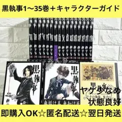 ② 黒執事 枢やなシリーズ 全35巻 ほぼ初版 関連本付き 希少品 - メルカリ
