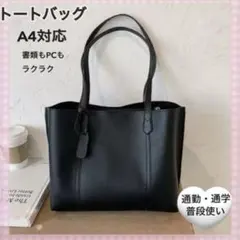 新品 トートバッグ A4 黒 レディース 通勤 通学 大容量 PUレザー 肩掛け