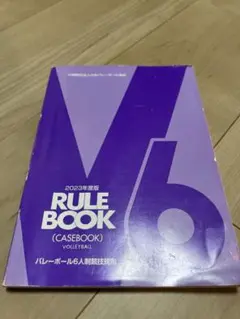【中古】 バレーボールルールブック 改訂版/有紀書房 バレーボール ルールブック 中古本・書籍 | ブックオフ公式