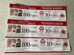 プレミアムカルビ 割引券 × 3枚のサムネイル