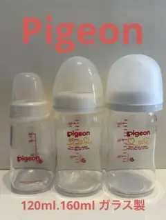 Pigeon 哺乳瓶 3本セット（120.160ml）