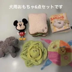 犬用おもちゃ　6点セットのサムネイル