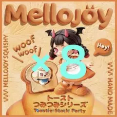 GW価格5555円引き【新品未開封】 Mellojoy　トースト　まとめ売り GW価格5555円引き【新品未開封】 Mellojoy トースト まとめ売り - メルカリ