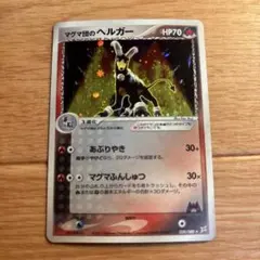 マグマ団のヘルガー ★ 強化拡張パックex1 マグマVSアクア ふたつの野望 …