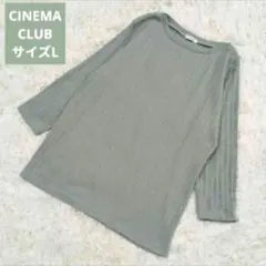 シネマクラブ【CINEMA CLUB】サイズL　グリーン系　リブ編み　チュニック