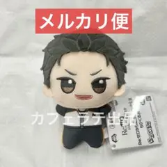 Re:ゼロから始める異世界生活 ちびぐるみ スバル ぬいぐるみ リゼロ