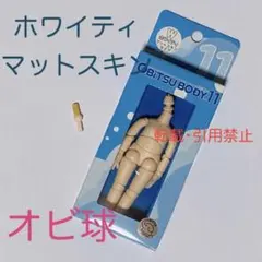 オビツ11 ボディ オビツボディ ホワイティ オビ球 オビツろいど ドール❶