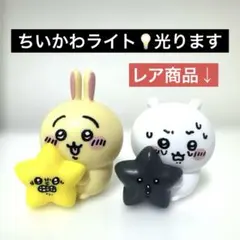 最終価格・破格【ちいかわ　星といっしょライト2点セット】レア