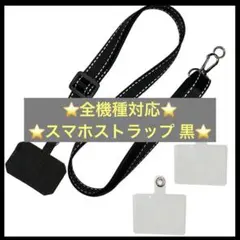 【24時間以内に発送】全機種対応 スマホストラップ 首掛け 斜め掛け ブラック