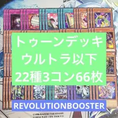 No.2460 レボリューション トゥーンデッキ シクあり 22種61枚 - メルカリ