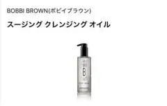 BOBBI BROWN ミニボトル スージング クレンジング オイルのサムネイル