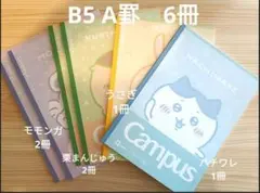 ちいかわB5ノート 6冊セット