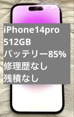 iPhone14pro 512GB ディープパープル