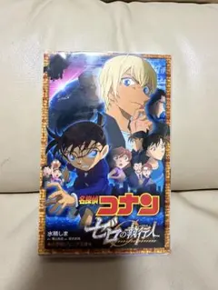 名探偵コナン　ゼロの執行人