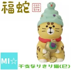 デコレ　コンコンブル　干支なりきり猫巳　へび