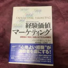 経験価値マーケティング : 消費者が「何か」を感じるプラスαの魅力