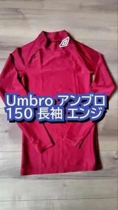 【美品】Umbro　長袖150　インナー　エンジ　アンブロ　サッカー(送料込)