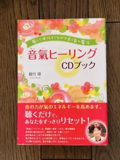 音氣ヒーリングCDブック : 癒しと浄化をうながす音と氣の魔法