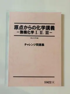 2026年最新】原点からの化学 無機化学の人気アイテム - メルカリ