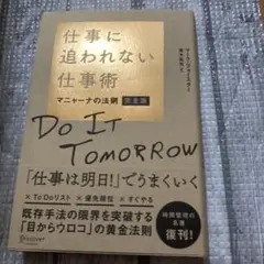 仕事に追われない仕事術 マニャーナの法則 完全版