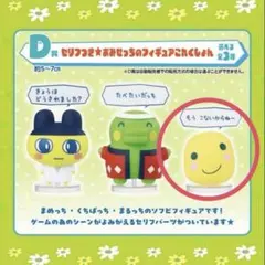 【即購入◎】たまごっち 一番くじ D賞 まるっち フィギュア もうこな