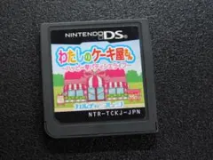 ＠★ＤＳ★わたしのケーキ屋さん　〜ハッピーパティシエライフ〜（ソフトのみ）☆